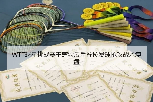 WTT球星挑战赛王楚钦反手拧拉发球抢攻战术复盘