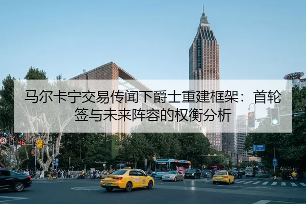 ma-er-ka-ning-jiao-yi-chuan-wen-xia-jue-shi-chong-jian-kuang-jia-shou-lun-qian-yu-wei-lai-zhen-rong-de-quan-heng-fen-xi-2-247.jpg